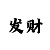 分快3出号规律